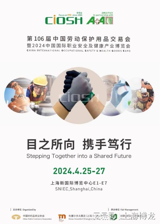 2024中国劳动保护用品交易会（4月第106届上海劳保展览会）(图2)