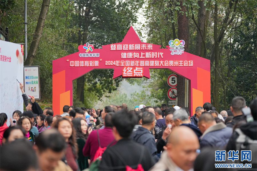 2024年全国新年登高健身大会贵州主会场活动在遵义举行(图4)