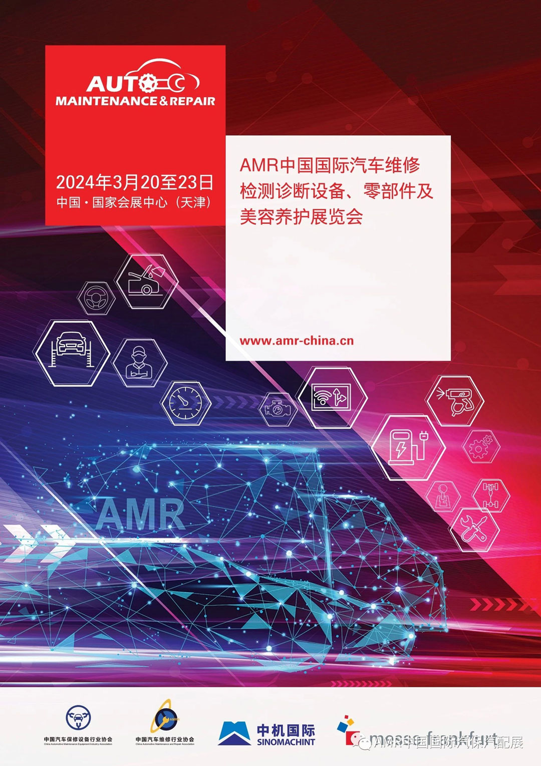 2024年AMR中国国际汽车维修检测诊断设备、零部件及美容养护展览会(图2)