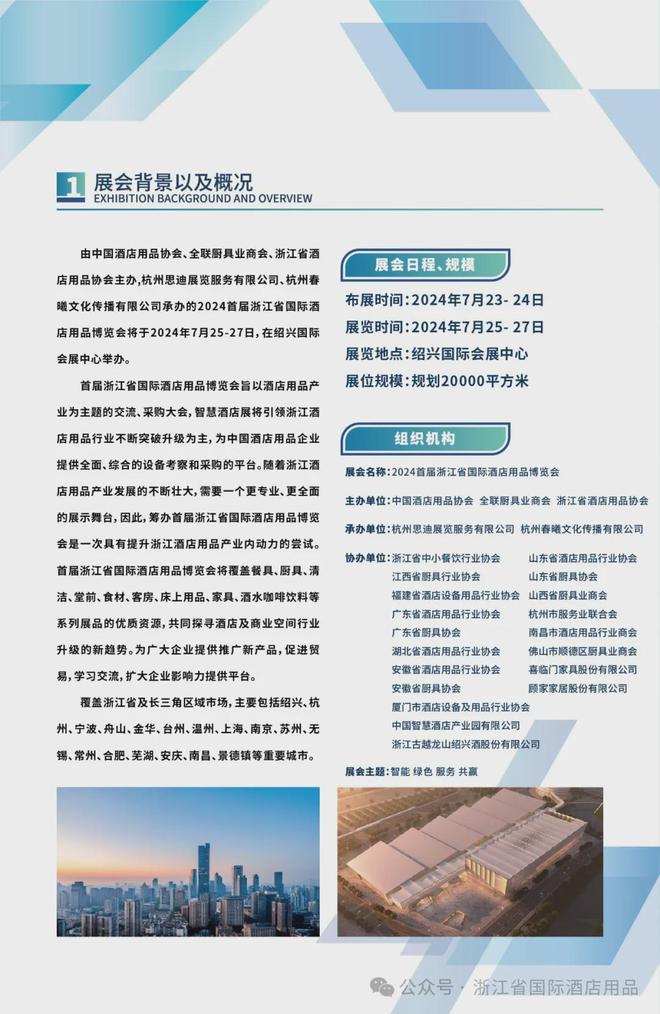 2024首届浙江省国际酒店用品博览会将于7月25日开幕(图2) 2024首届浙江省国际酒店用品博览会将于7月25日开幕(图2)
