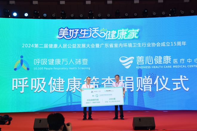 “美好生活·健康家”2024第二届健康人居公益发展大会 在广州白云国际会议中心成功召开(图7)