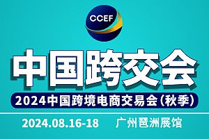盘点2024年下半年国内七场跨境展会您准备参加哪几场? 收藏(图3) 盘点2024年下半年国内七场跨境展会您准备参加哪几场? 收藏(图3)