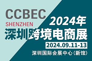 盘点2024年下半年国内七场跨境展会您准备参加哪几场? 收藏(图5) 盘点2024年下半年国内七场跨境展会您准备参加哪几场? 收藏(图5)