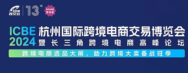 盘点2024年下半年国内七场跨境展会您准备参加哪几场? 收藏(图6) 盘点2024年下半年国内七场跨境展会您准备参加哪几场? 收藏(图6)