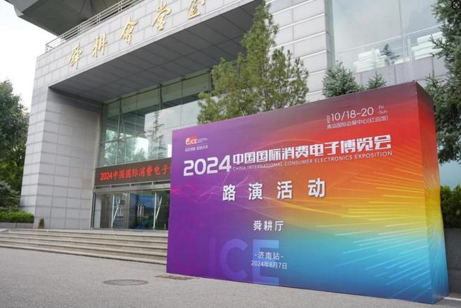 2024年中国国际消费电子博览会 济南路演活动成功举行(图2) 2024年中国国际消费电子博览会 济南路演活动成功举行(图2)