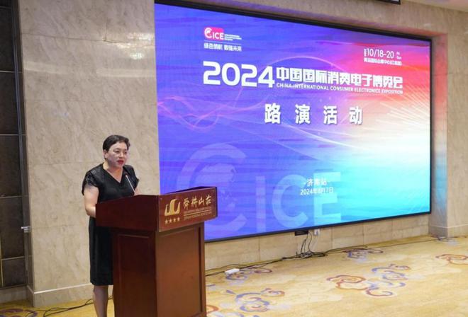 2024年中国国际消费电子博览会 济南路演活动成功举行(图6) 2024年中国国际消费电子博览会 济南路演活动成功举行(图6)