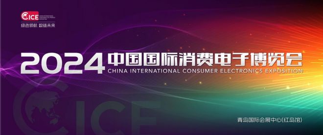 2024年中国国际消费电子博览会济南路演活动成功举行(图5) 2024年中国国际消费电子博览会济南路演活动成功举行(图5)