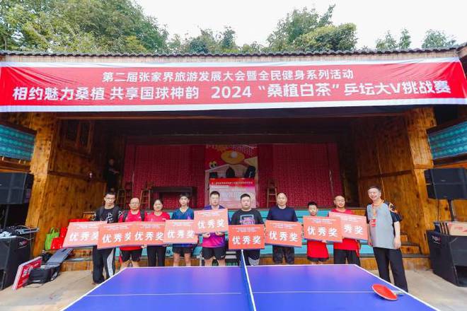 2024“桑植白茶”乒坛大V挑战赛激情开赛 掀起体育旅游新风潮(图3)