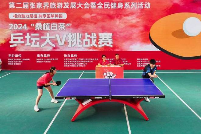 2024“桑植白茶”乒坛大V挑战赛激情开赛 掀起体育旅游新风潮(图4)