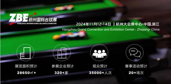 ZBE杭州台球展览会(官网报名处)(图2) ZBE杭州台球展览会(官网报名处)(图2)