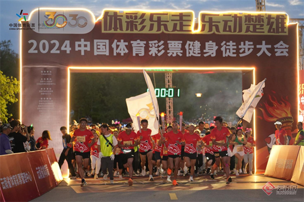 “体彩乐走 乐动楚雄”2024中国体育彩票健身徒步大会火热开走_新华网(图5) “体彩乐走 乐动楚雄”2024中国体育彩票健身徒步大会火热开走_新华网(图5)